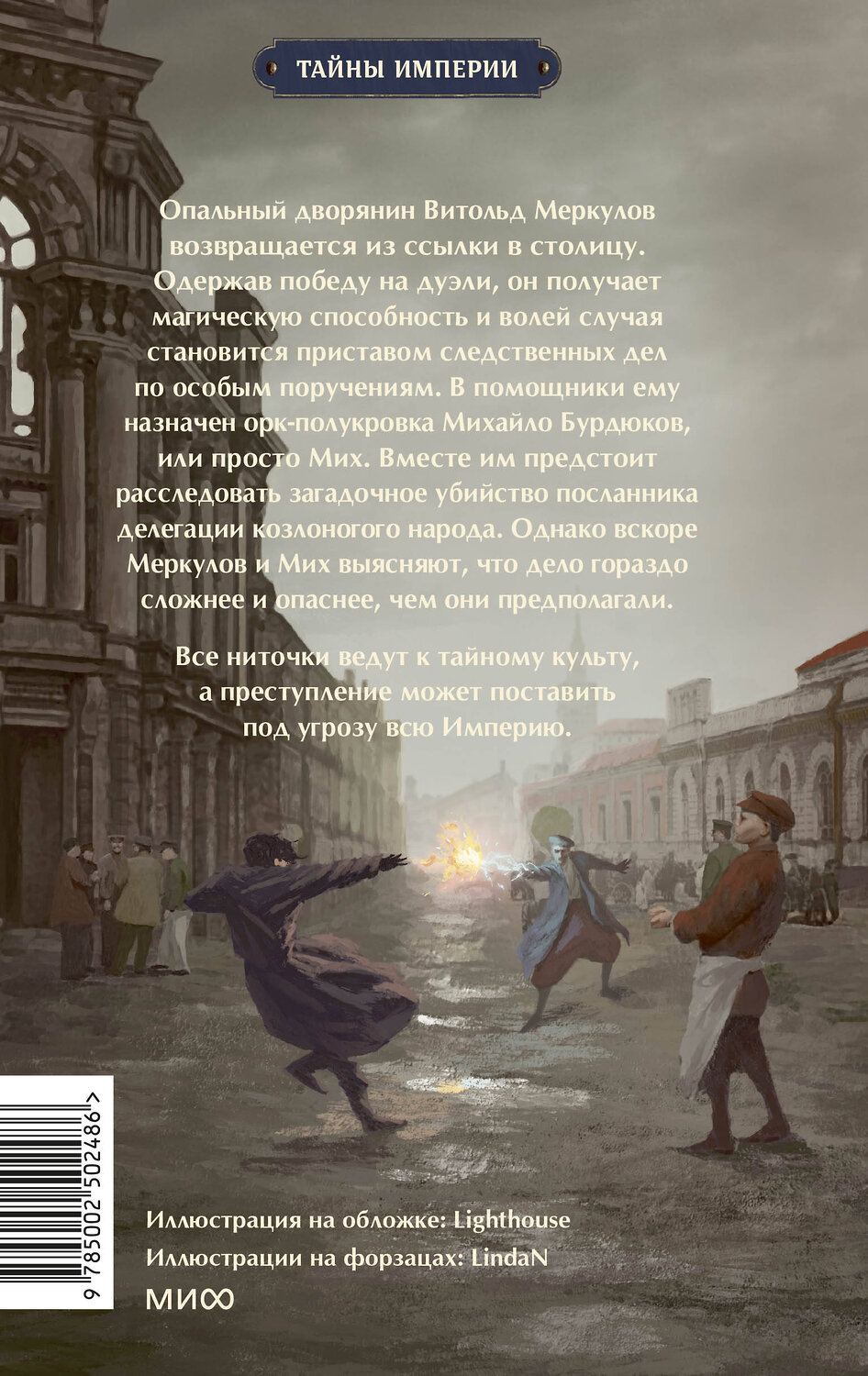 Эксмо Дмитрий Билик "Имперский сыщик. Дело о тайном культе" 542776 978-5-00250-248-6