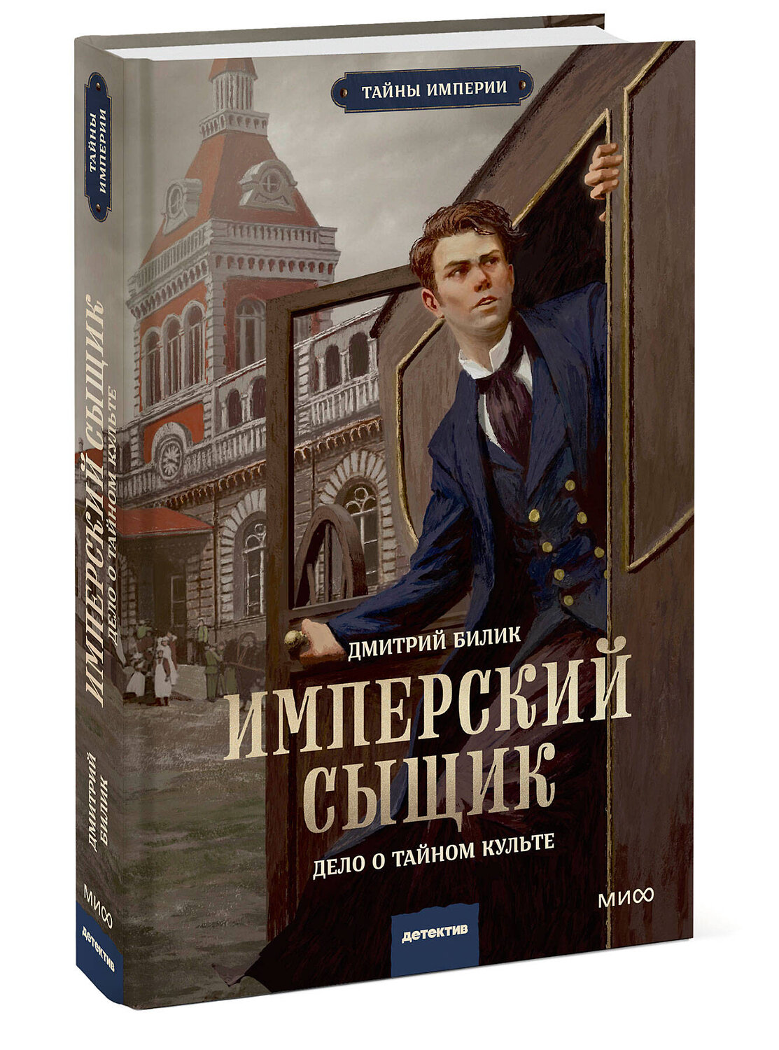 Эксмо Дмитрий Билик "Имперский сыщик. Дело о тайном культе" 542776 978-5-00250-248-6