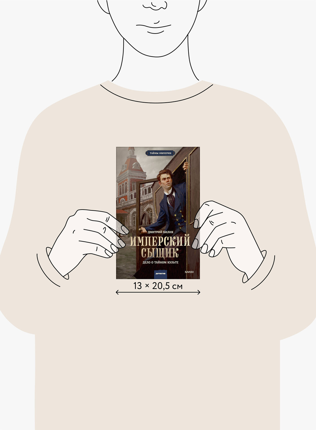 Эксмо Дмитрий Билик "Имперский сыщик. Дело о тайном культе" 542776 978-5-00250-248-6