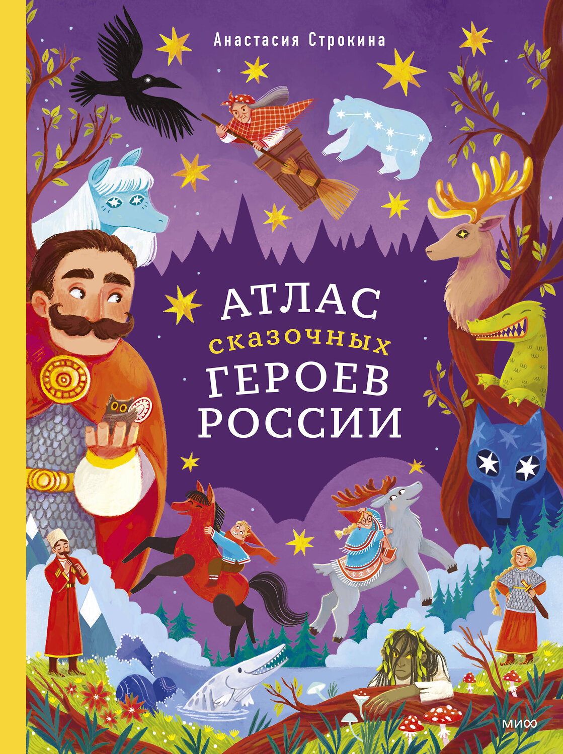Эксмо Анастасия Строкина, иллюстратор Мария Ухова "Атлас сказочных героев России" 542777 978-5-00214-213-2
