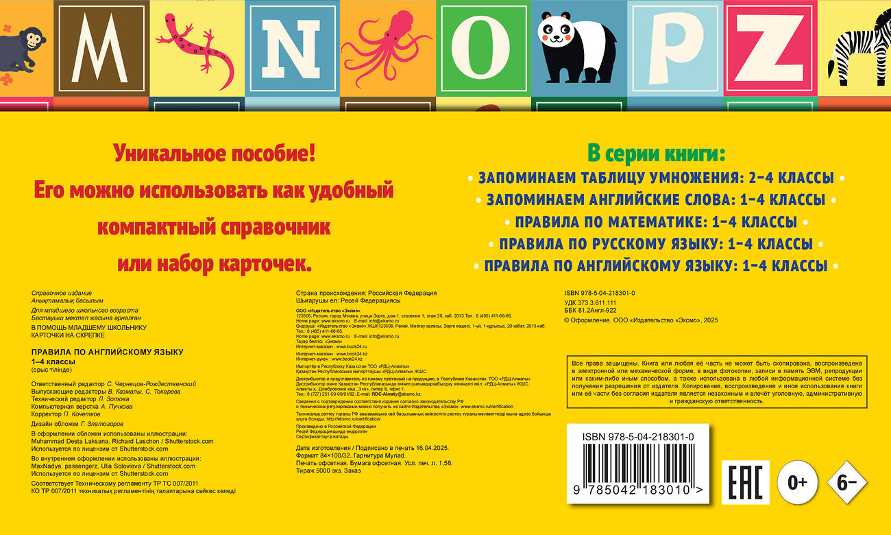 Эксмо В. И. Королёв "Правила по английскому языку: 1-4 классы" 542780 978-5-04-218301-0