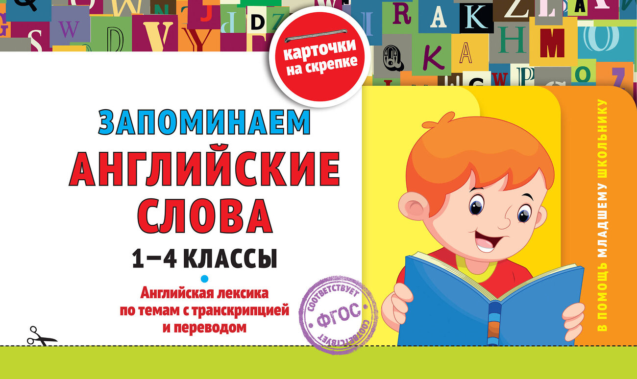 Эксмо В. И. Королёв "Запоминаем английские слова: 1-4 классы" 542781 978-5-04-218298-3
