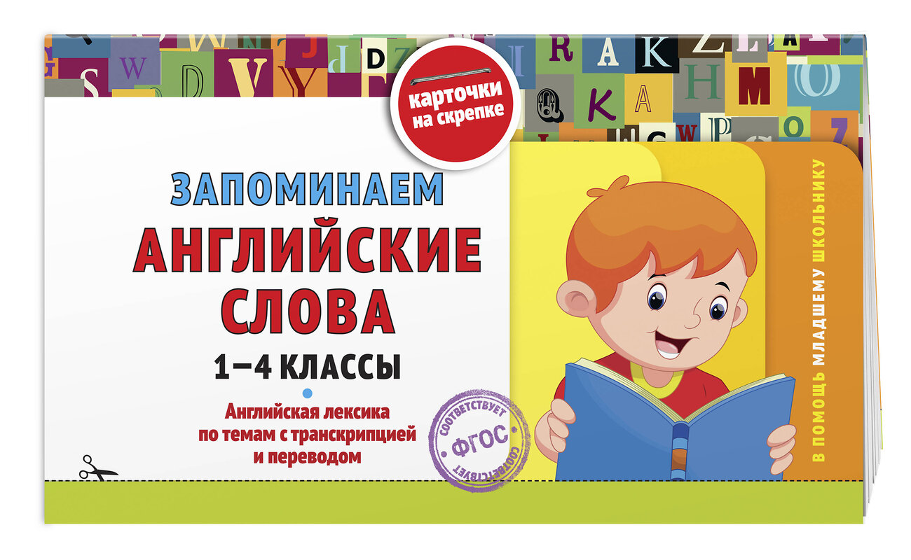 Эксмо В. И. Королёв "Запоминаем английские слова: 1-4 классы" 542781 978-5-04-218298-3