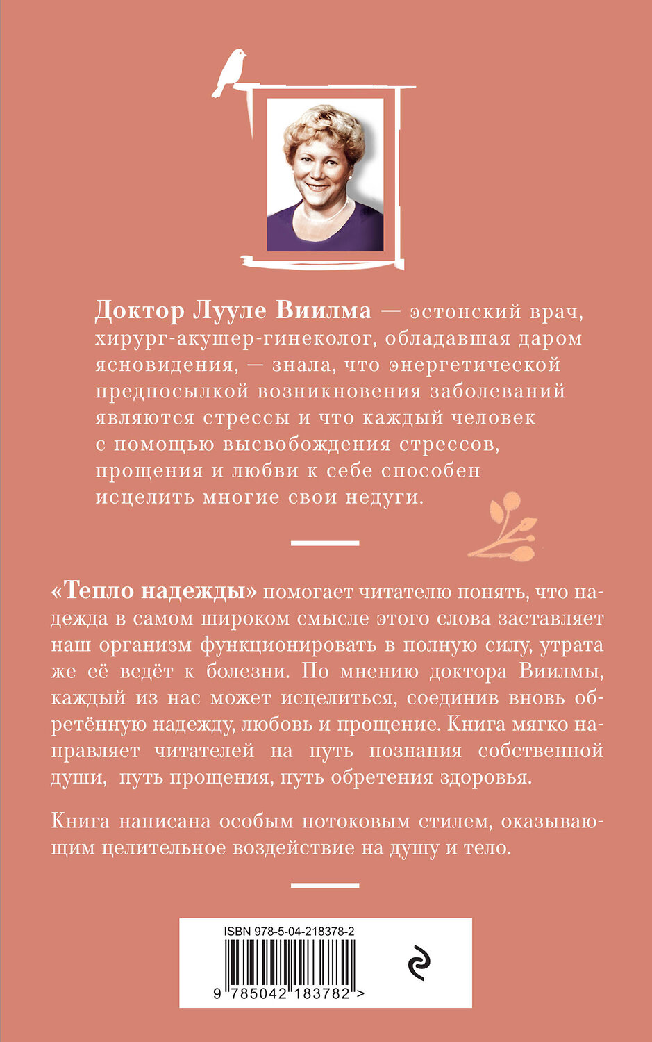 Эксмо Лууле Виилма "Тепло надежды (новое оформление)" 542783 978-5-04-218378-2