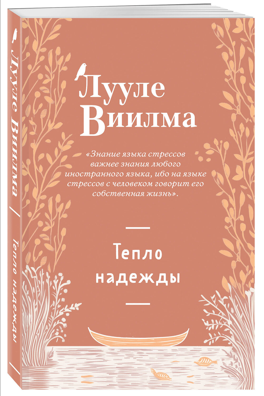 Эксмо Лууле Виилма "Тепло надежды (новое оформление)" 542783 978-5-04-218378-2