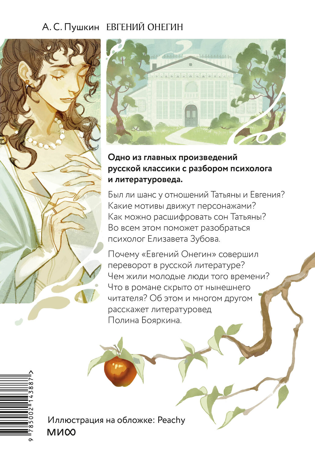 Эксмо Александр Пушкин "Евгений Онегин. Роман с разбором психолога и литературоведа" 542784 978-5-00214-388-7