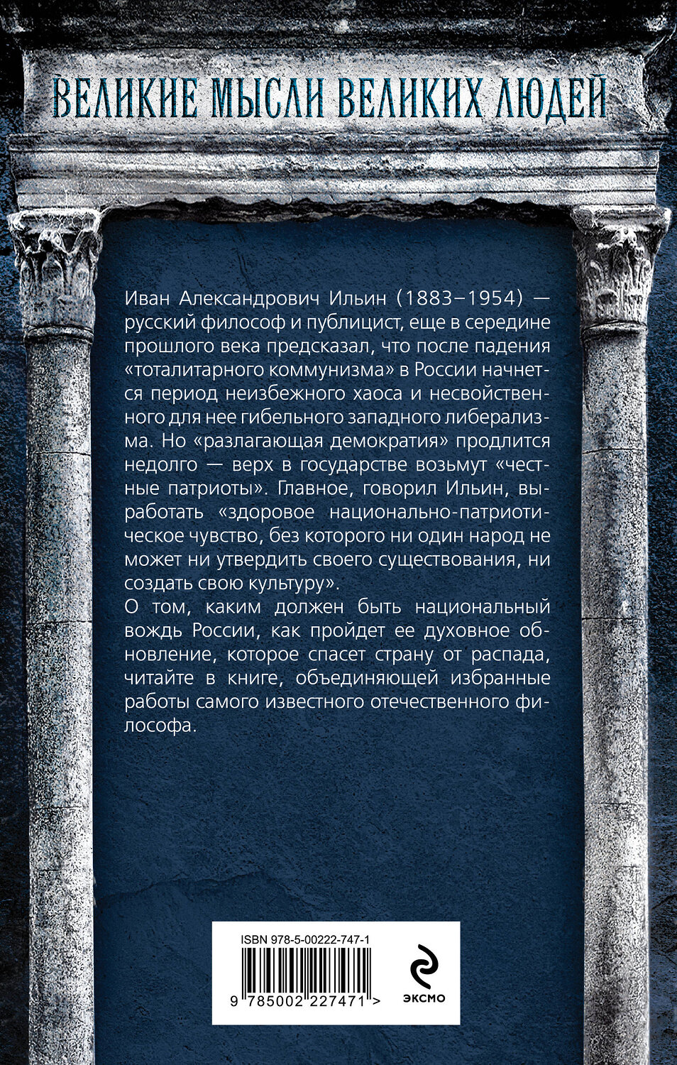 Эксмо Иван Ильин "Возрождение России. О национальном вожде и духовном обновлении" 542785 978-5-00222-747-1