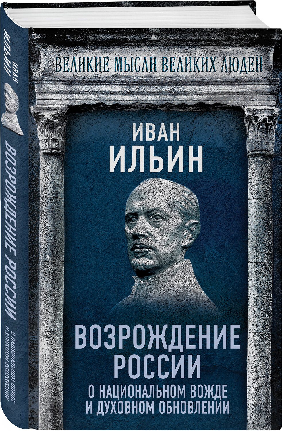 Эксмо Иван Ильин "Возрождение России. О национальном вожде и духовном обновлении" 542785 978-5-00222-747-1