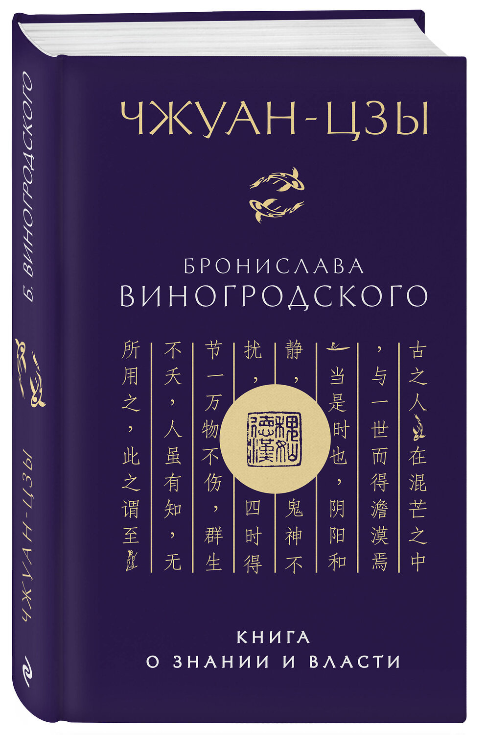 Эксмо Бронислав Виногродский. "Чжуан-цзы Бронислава Виногродского. Книга о знании и власти (новое оформление)" 542787 978-5-04-219571-6
