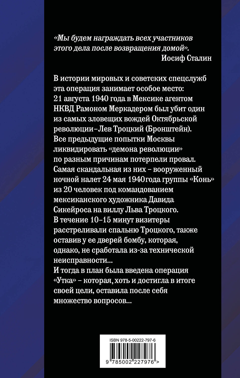 Эксмо Павел Судоплатов, Давид Сикейрос "Ледоруб для Троцкого. Как мы ликвидировали «демона революции»" 542788 978-5-00222-797-6