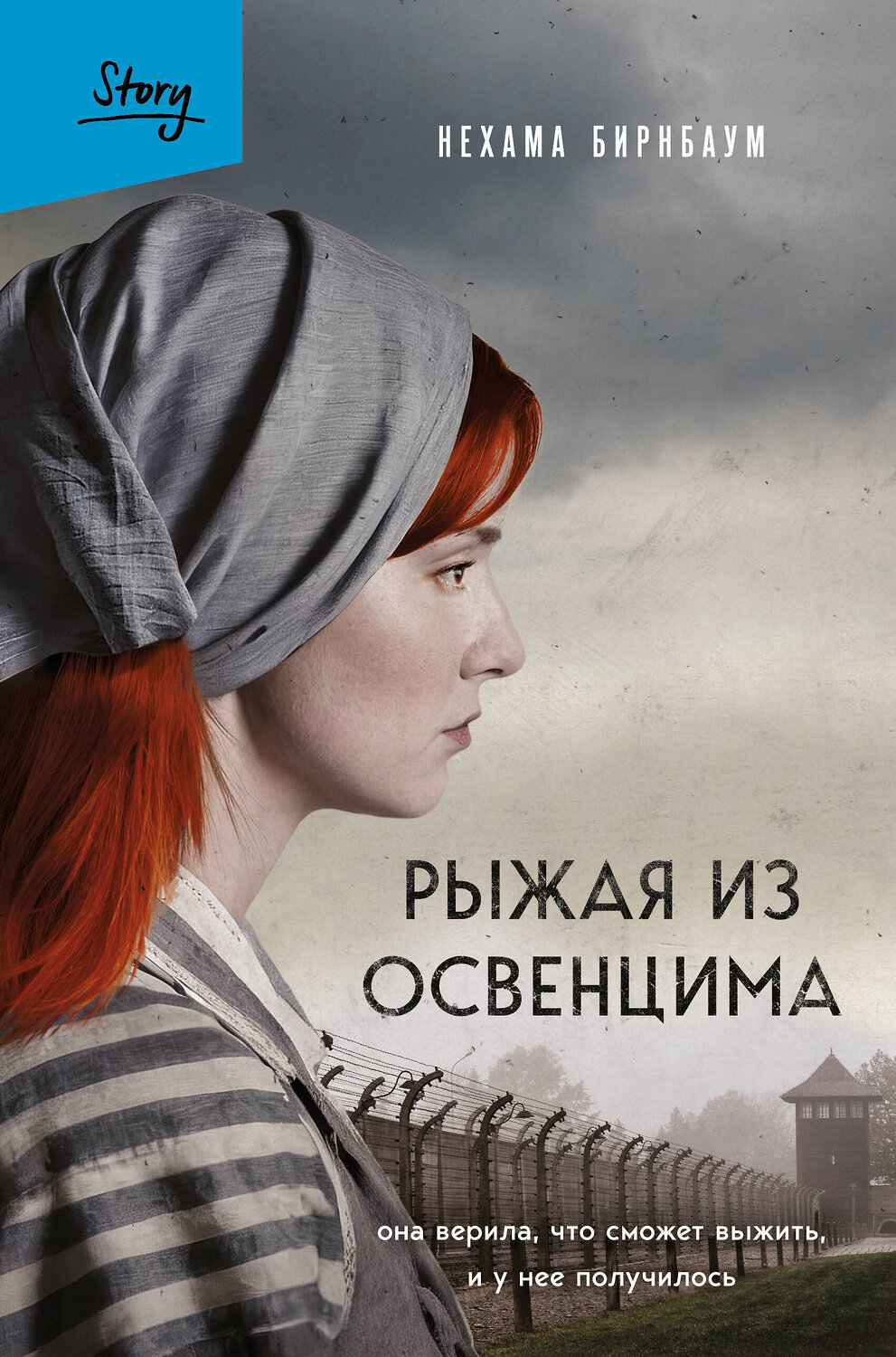 Эксмо Нехама Бирнбаум "Рыжая из Освенцима. Она верила, что сможет выжить, и у нее получилось (2-е издание, исправленное)" 542789 978-5-04-220291-9