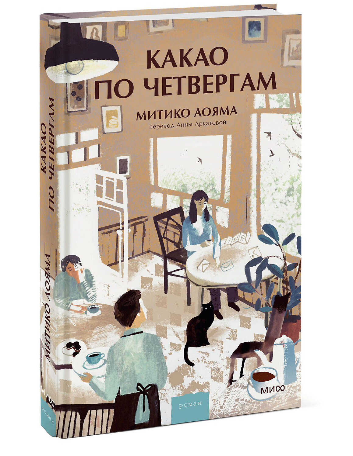 Эксмо Митико Аояма "Какао по четвергам" 542790 978-5-00250-372-8