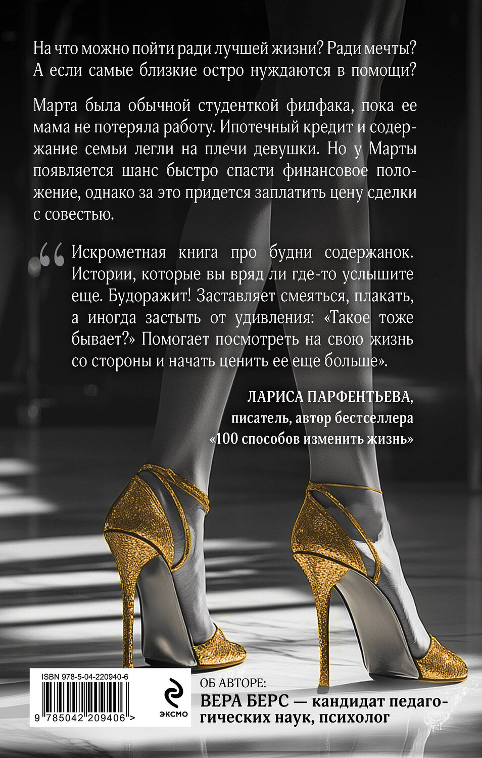 Эксмо Вера Берс "Записки московской содержанки" 542792 978-5-04-220940-6
