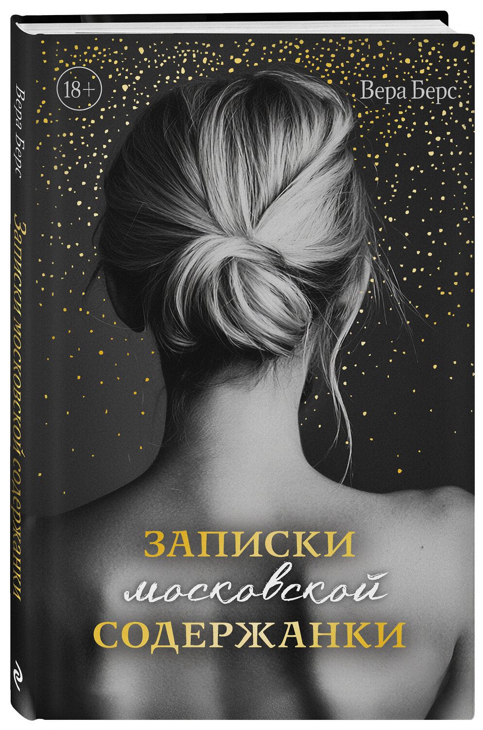 Эксмо Вера Берс "Записки московской содержанки" 542792 978-5-04-220940-6