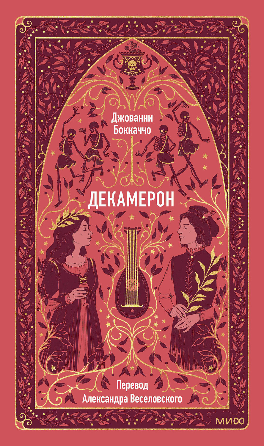 Эксмо Джованни Боккаччо "Декамерон. Вечные истории" 542795 978-5-00250-182-3