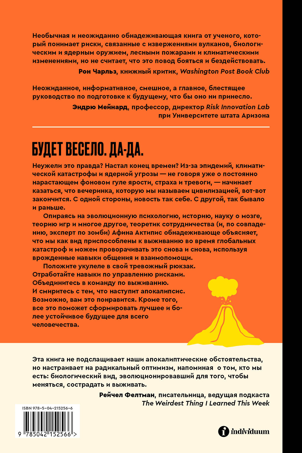 Эксмо Афина Актипис "Практическое руководство на случай апокалипсиса" 542796 978-5-04-215256-6