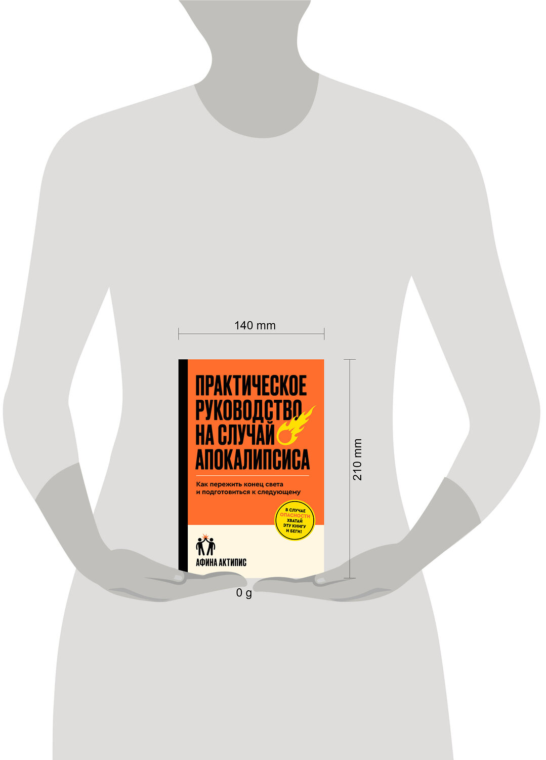 Эксмо Афина Актипис "Практическое руководство на случай апокалипсиса" 542796 978-5-04-215256-6