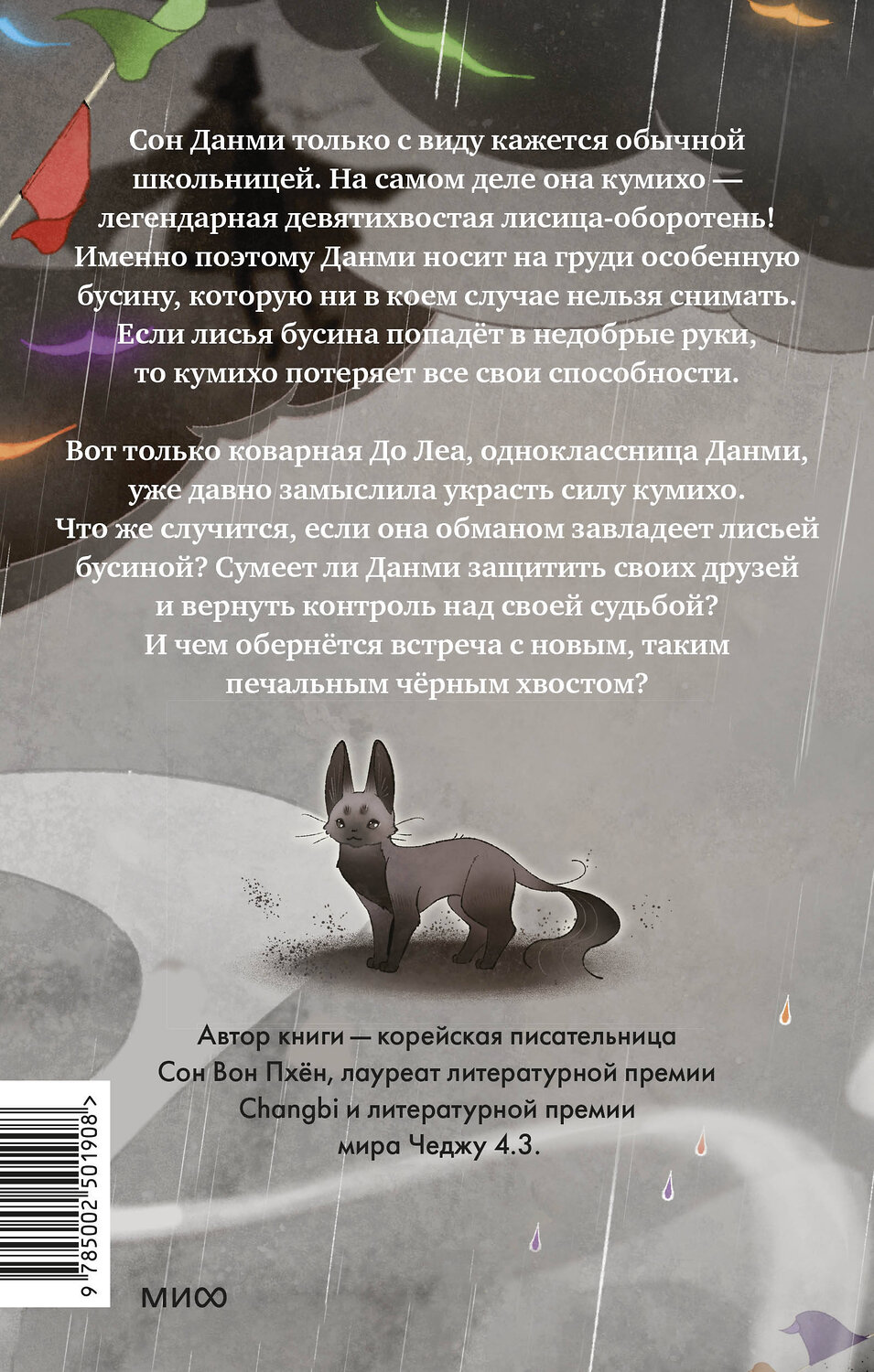Эксмо Сон Вон Пхён (автор), Ман Муль Сан (иллюстратор) "Девочка с лисьим хвостом. Том 6" 542797 978-5-00250-190-8