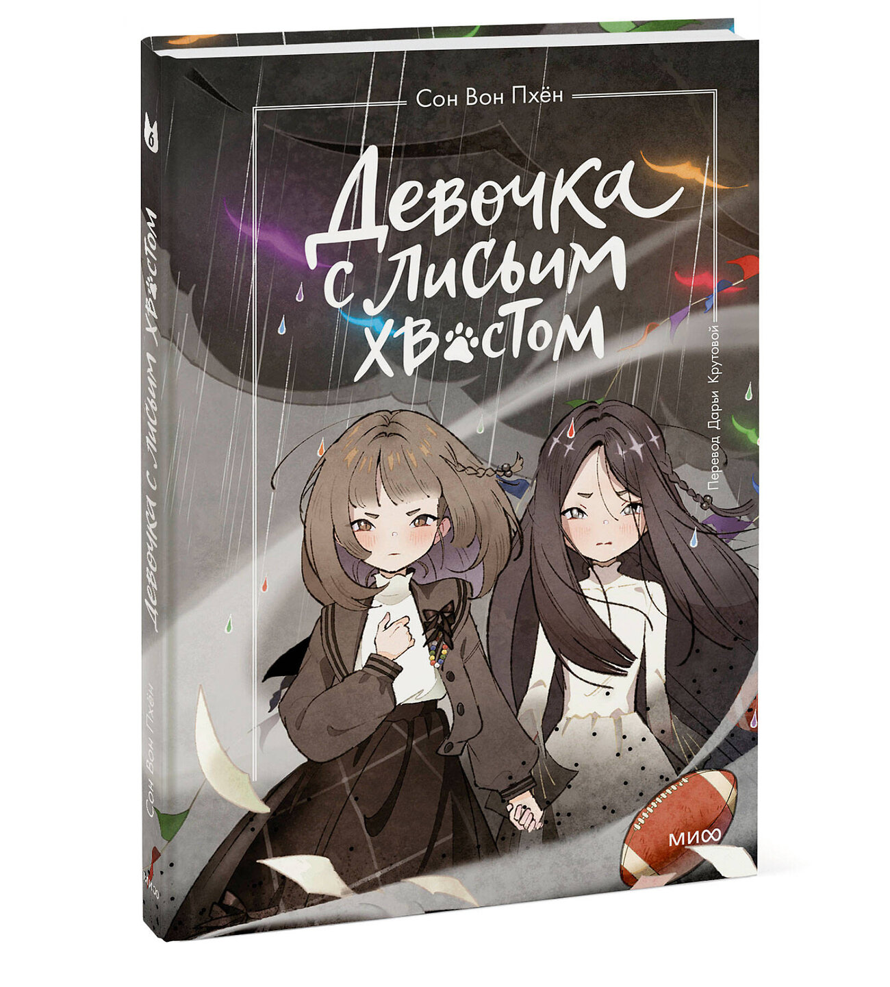 Эксмо Сон Вон Пхён (автор), Ман Муль Сан (иллюстратор) "Девочка с лисьим хвостом. Том 6" 542797 978-5-00250-190-8