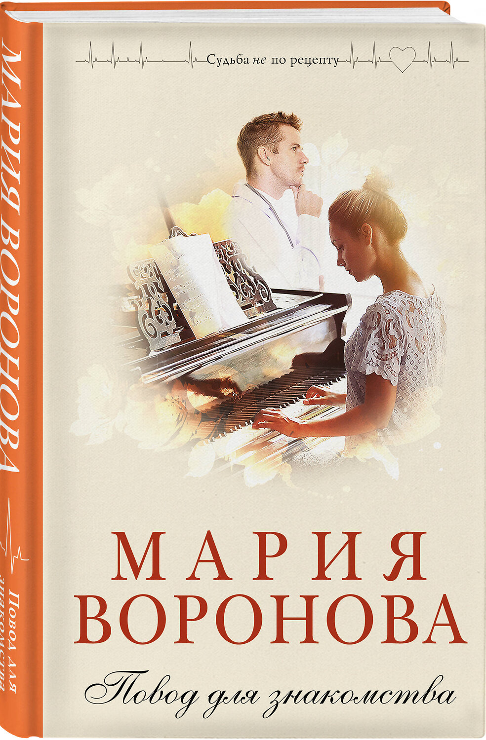 Эксмо Мария Воронова "Повод для знакомства" 542798 978-5-04-221630-5