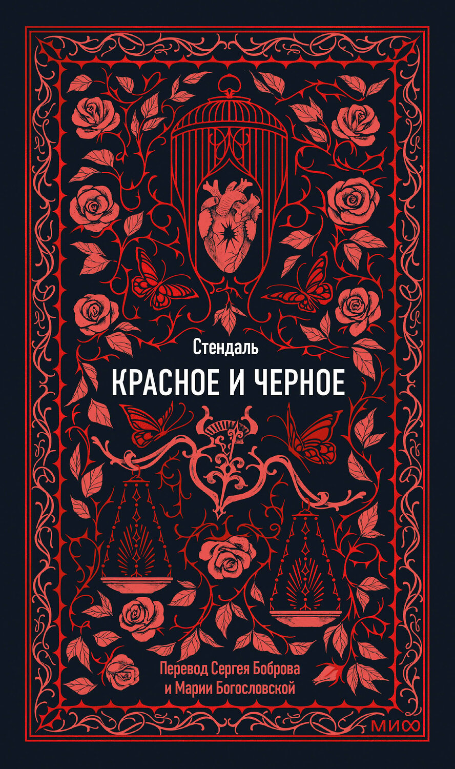 Эксмо Стендаль "Красное и черное. Вечные истории" 542801 978-5-00250-288-2