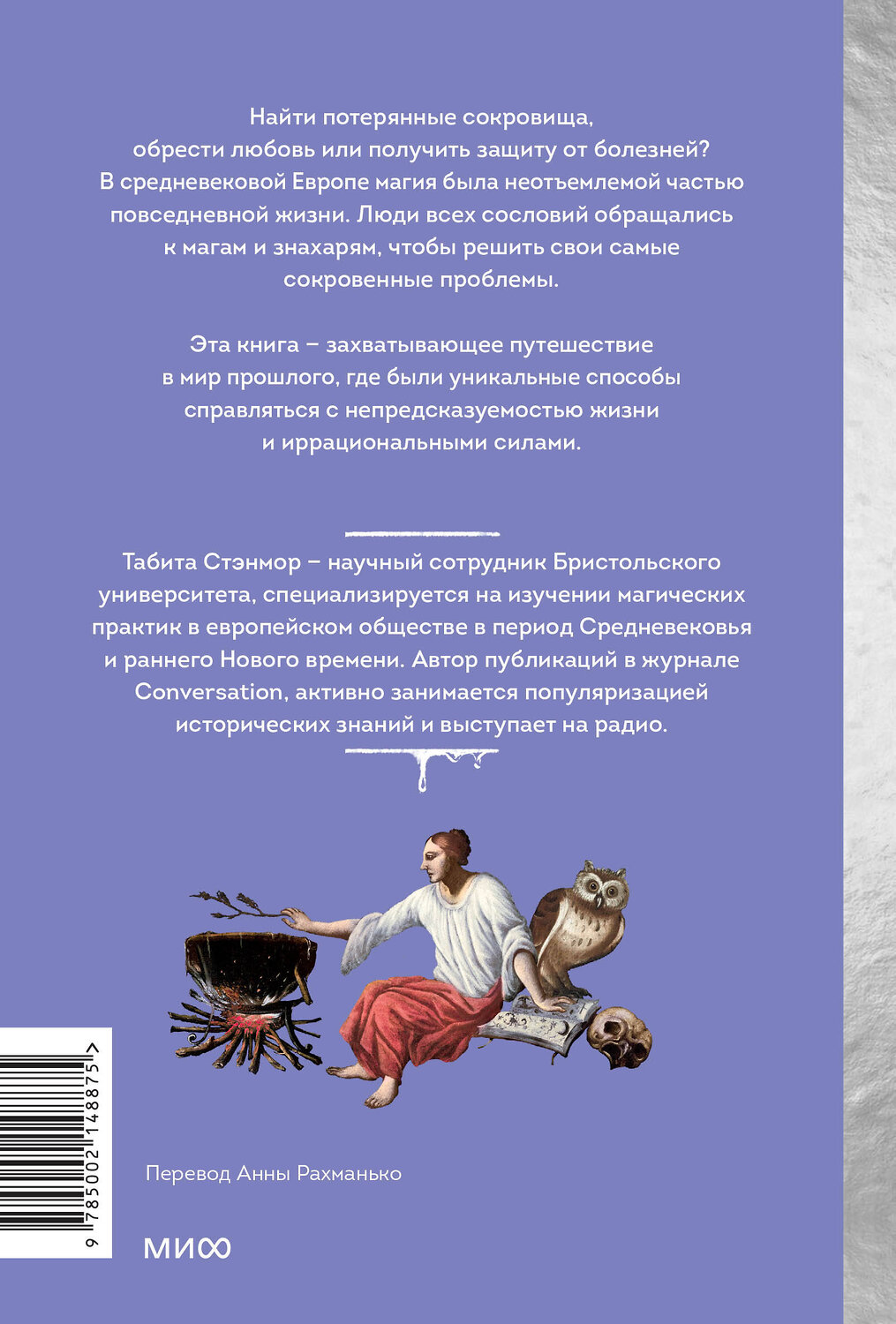 Эксмо Табита Стэнмор "Магия в Средневековье. Любовные заклинания, злые заговоры, ведуны-целители и охота на ведьм" 542802 978-5-00214-887-5