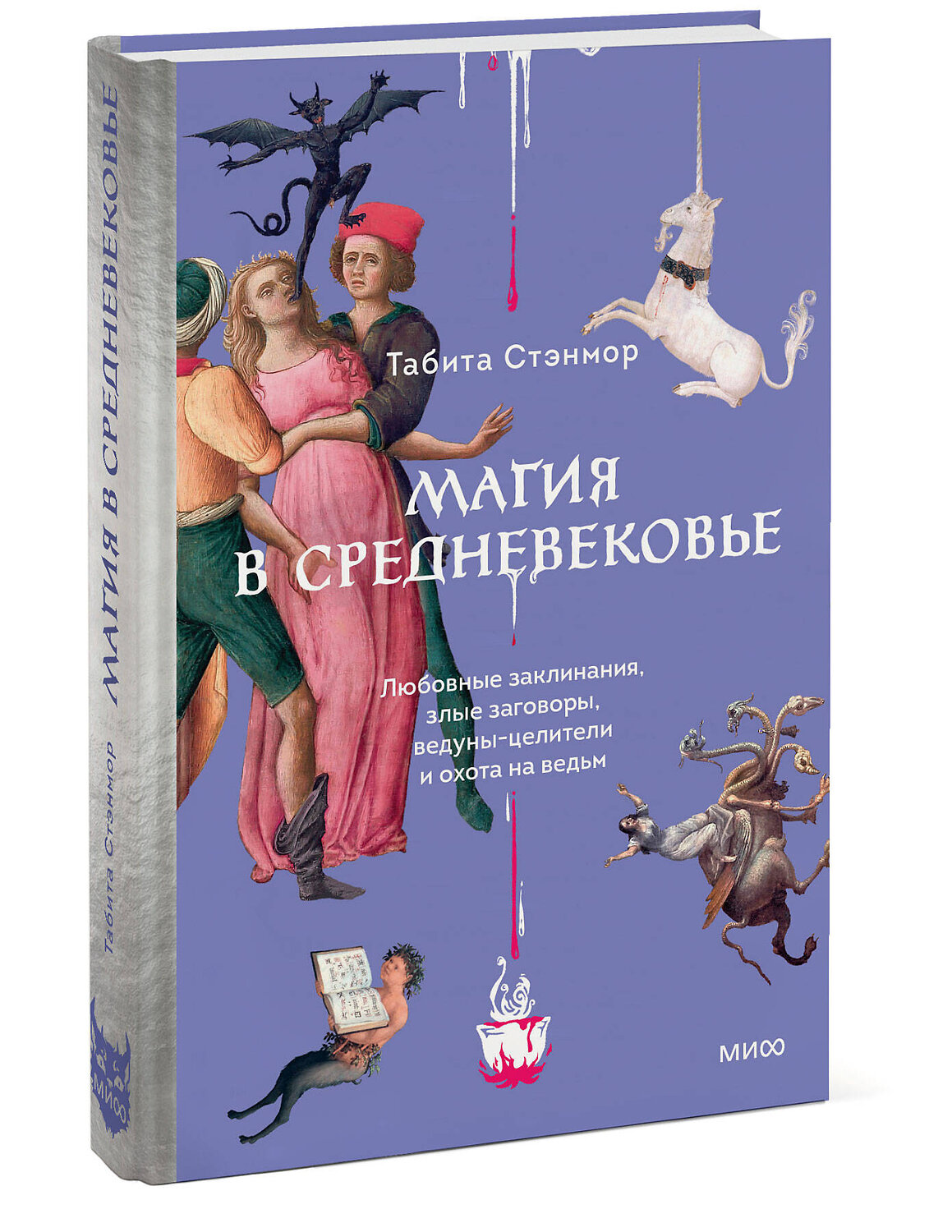 Эксмо Табита Стэнмор "Магия в Средневековье. Любовные заклинания, злые заговоры, ведуны-целители и охота на ведьм" 542802 978-5-00214-887-5