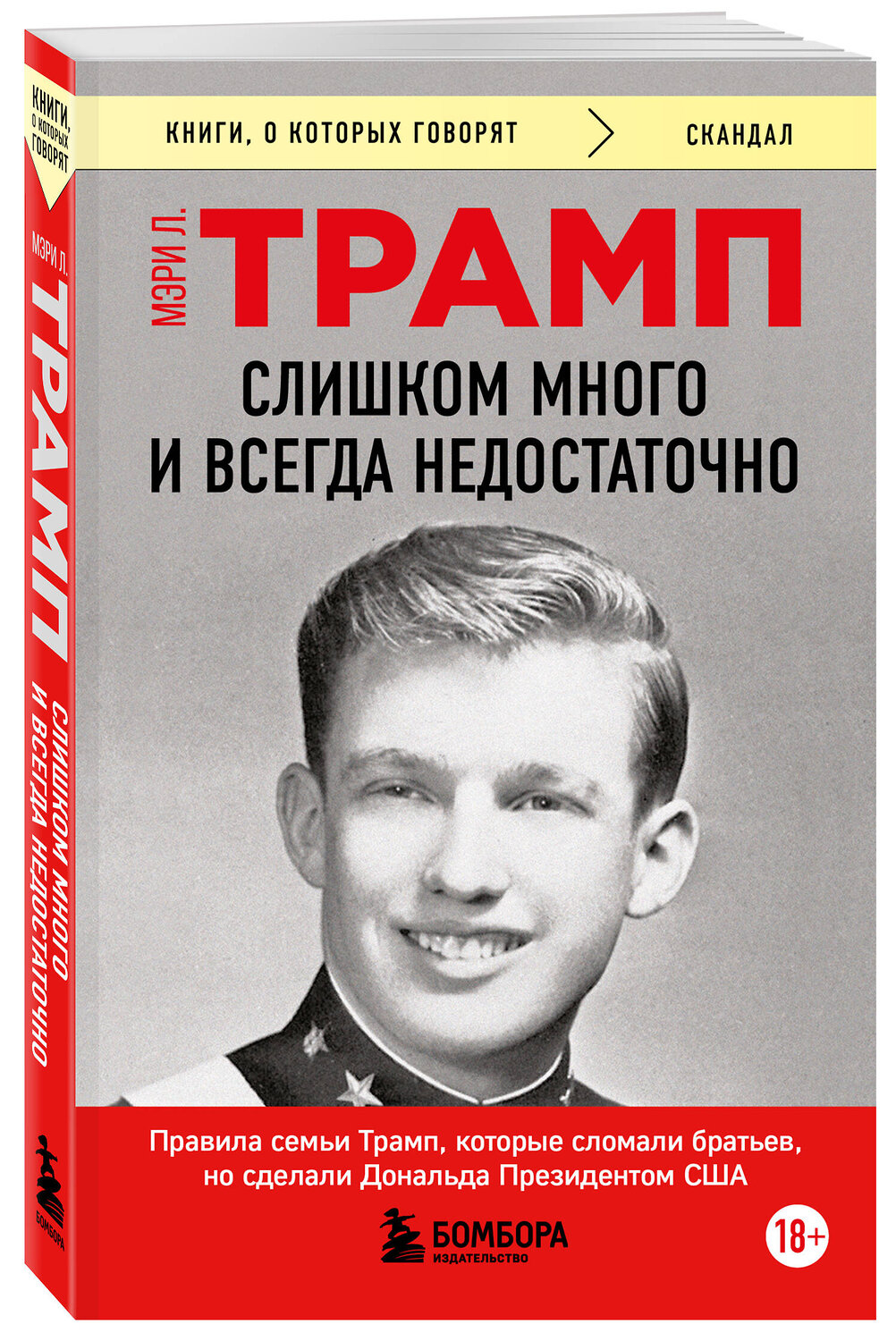 Эксмо Мэри Л. Трамп "Слишком много и всегда недостаточно. Правила семьи Трамп, которые сломали братьев, но сделали Дональда Президентом США (покет)" 542803 978-5-04-222927-5