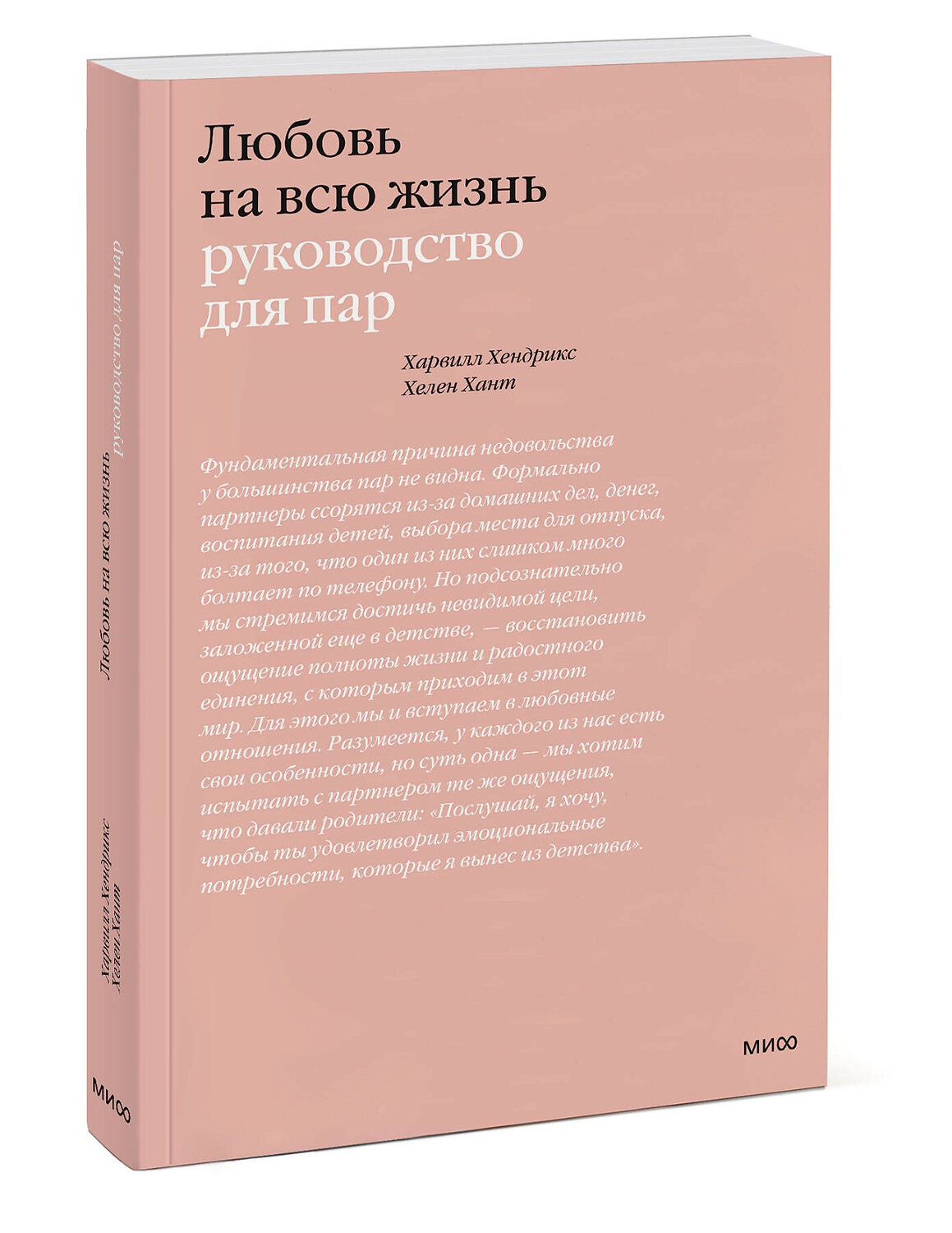 Эксмо Харвилл Хендрикс, Хелен Хант "Любовь на всю жизнь. Руководство для пар" 542804 978-5-00250-446-6