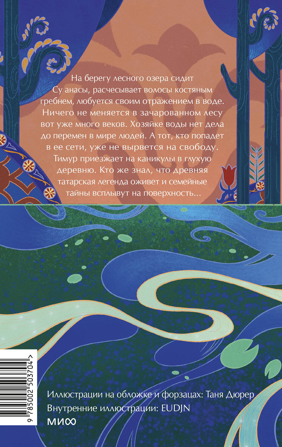 Эксмо Лара Вагнер "Хозяйка воды" 542805 978-5-00250-370-4