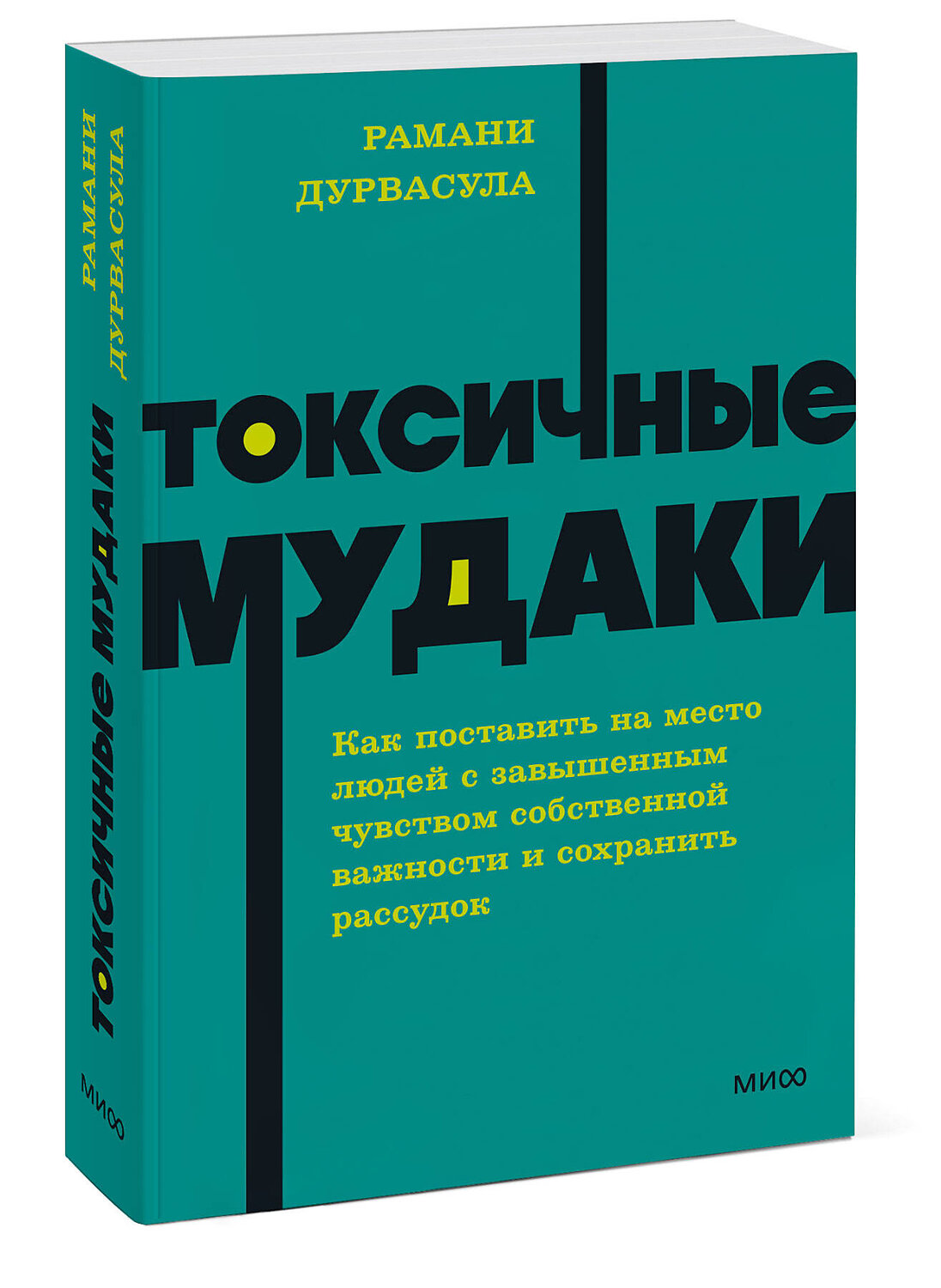Эксмо Рамани Дурвасула "Токсичные мудаки. Как поставить на место людей с завышенным чувством собственной важности и сохранить рассудок. NEON Pocketbooks" 542807 978-5-00250-345-2