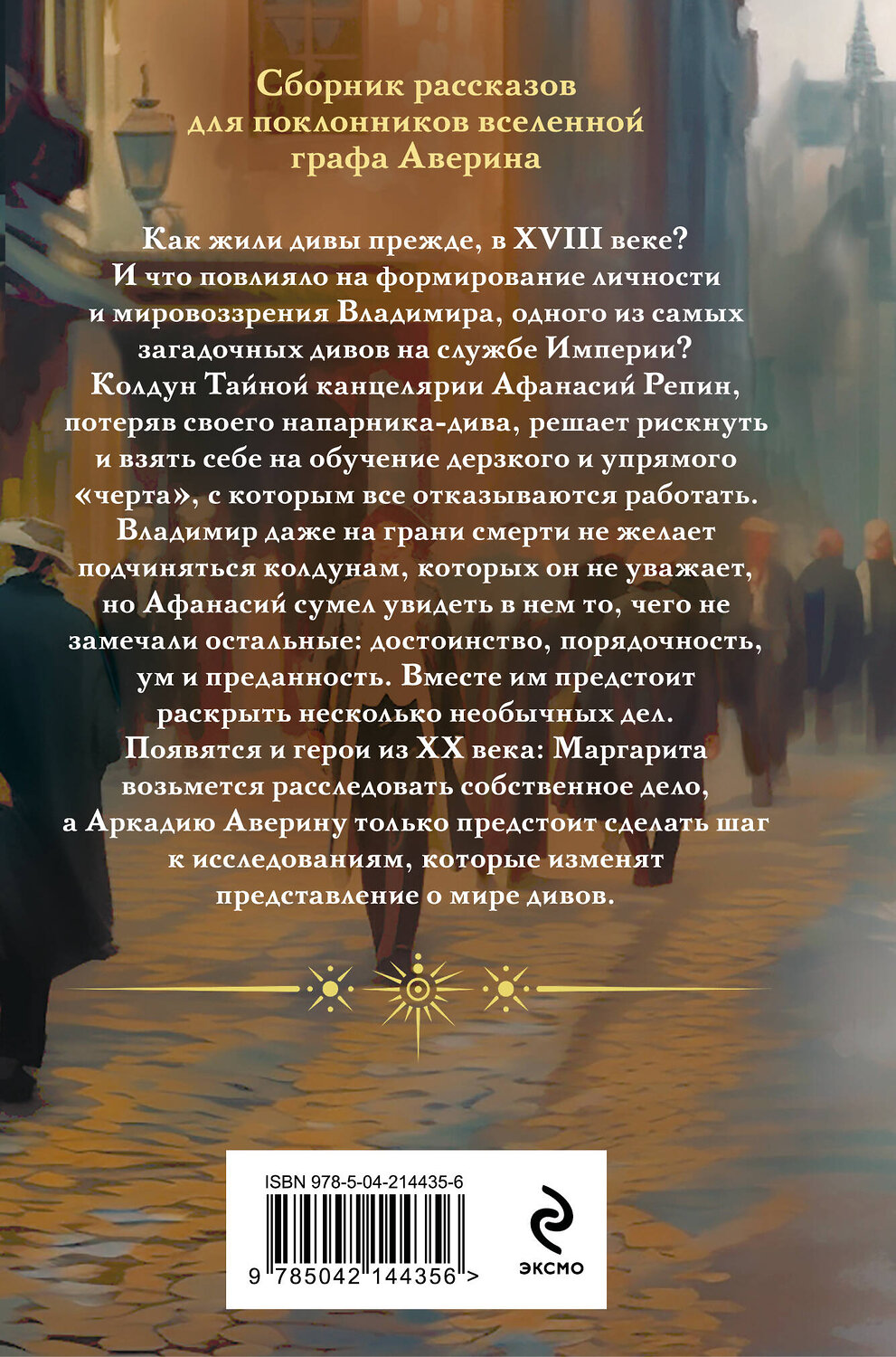 Эксмо Виктор Дашкевич "Див Тайной канцелярии (формат клатчбук)" 542811 978-5-04-214435-6