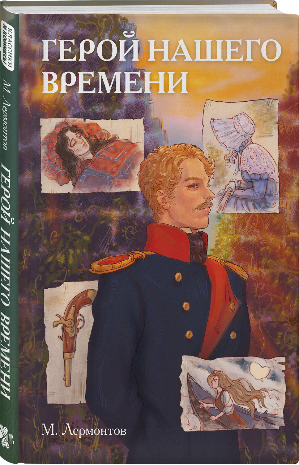 Эксмо Михаил Лермонтов "Классики и комиксы. Герой нашего времени" 542812 978-5-04-207770-8