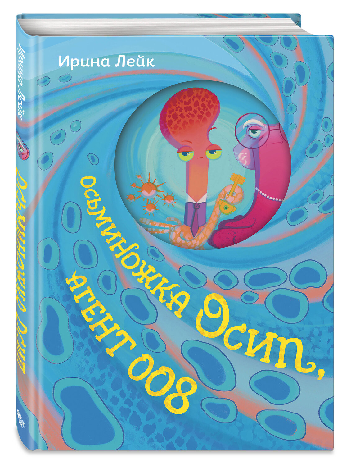 Эксмо Ирина Лейк "Осьминожка Осип, агент 008" 542813 978-5-04-210840-2