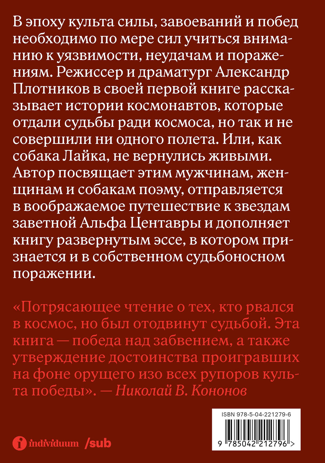 Эксмо Лочинов И.Х. "Альфа Центавра. Документальная поэма о космонавтах, которые не были в космосе" 542814 978-5-04-221279-6