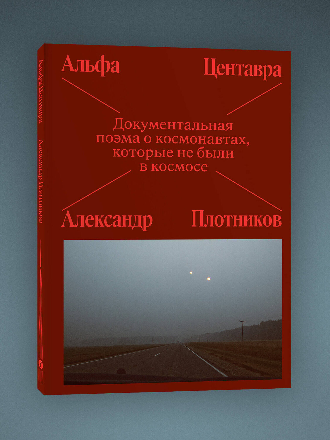 Эксмо Лочинов И.Х. "Альфа Центавра. Документальная поэма о космонавтах, которые не были в космосе" 542814 978-5-04-221279-6