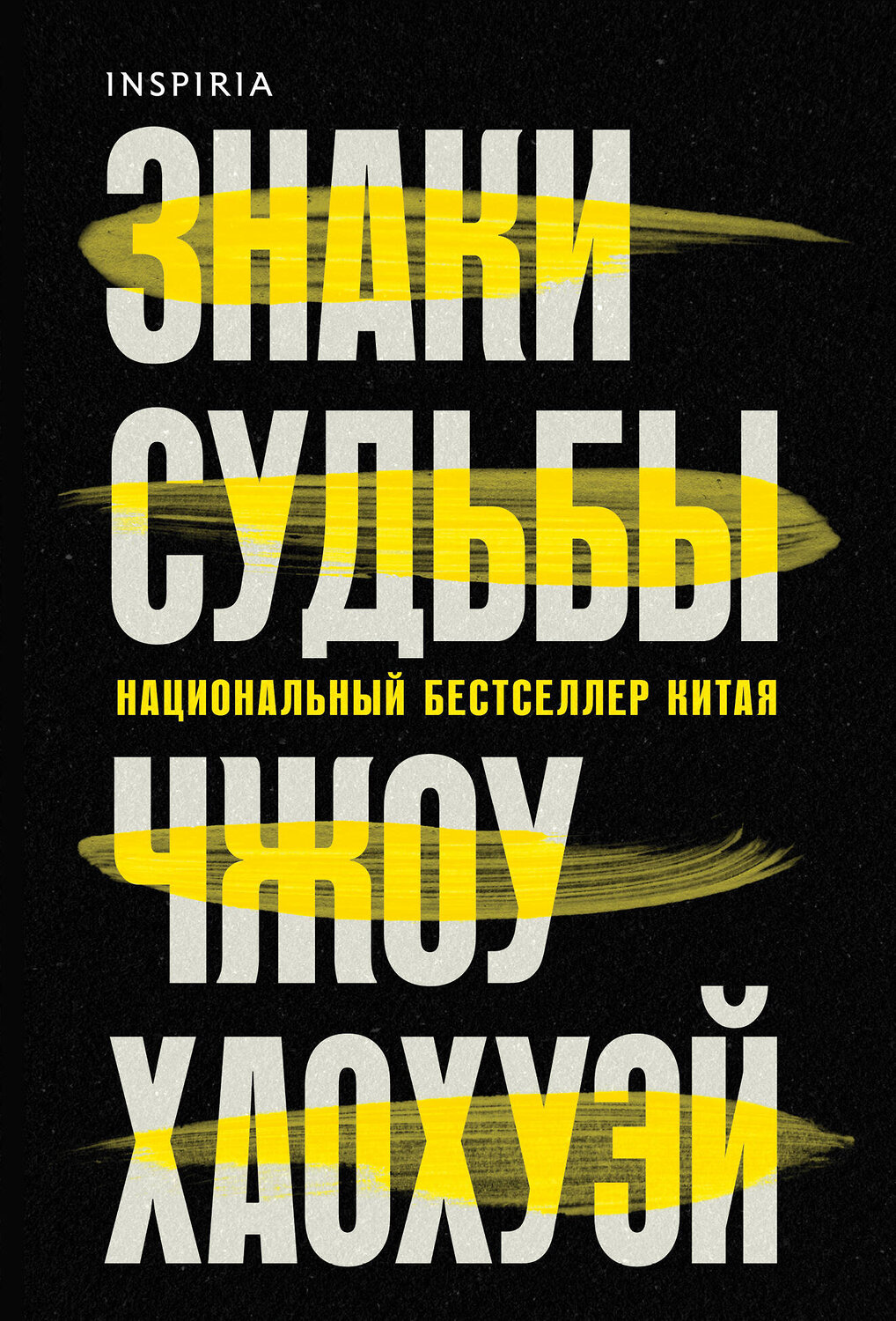 Эксмо Чжоу Хаохуэй "Знаки судьбы" 542815 978-5-04-210179-3