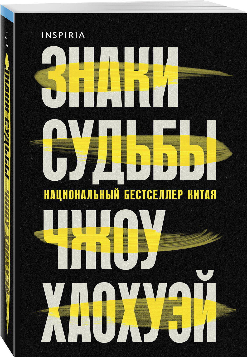 Эксмо Чжоу Хаохуэй "Знаки судьбы" 542815 978-5-04-210179-3