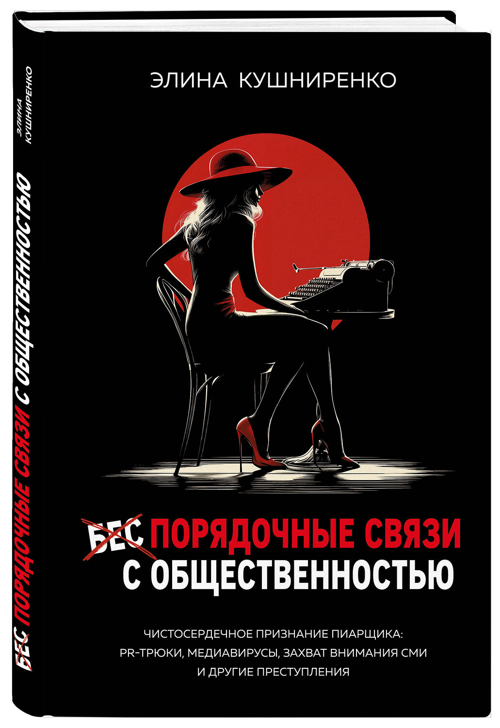 Эксмо Элина Кушниренко "Беспорядочные связи с общественностью. Чистосердечное признание пиарщика: PR-трюки, медиавирусы, захват внимания СМИ и другие преступления" 542816 978-5-600-04469-2