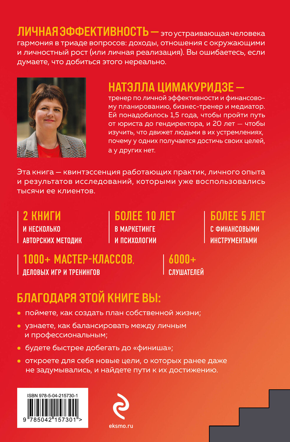 Эксмо Натэлла Цимакуридзе "Думай. Делай. Наслаждайся. 50 шагов для усиления личной эффективности" 542820 978-5-04-215730-1