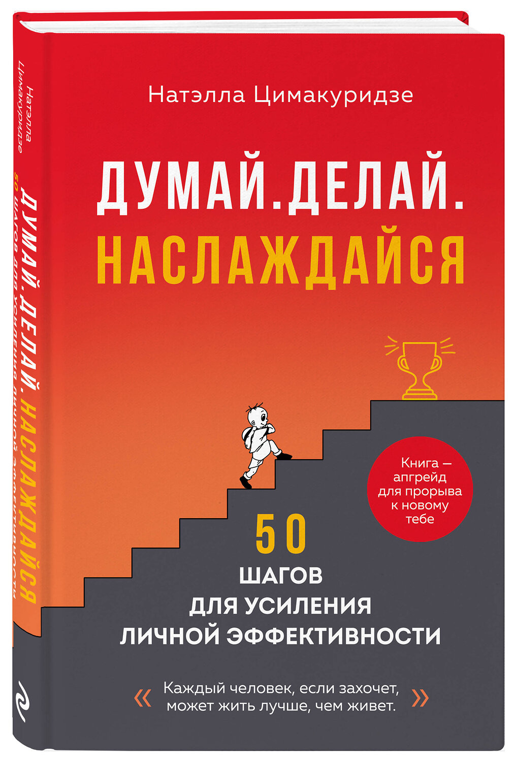 Эксмо Натэлла Цимакуридзе "Думай. Делай. Наслаждайся. 50 шагов для усиления личной эффективности" 542820 978-5-04-215730-1