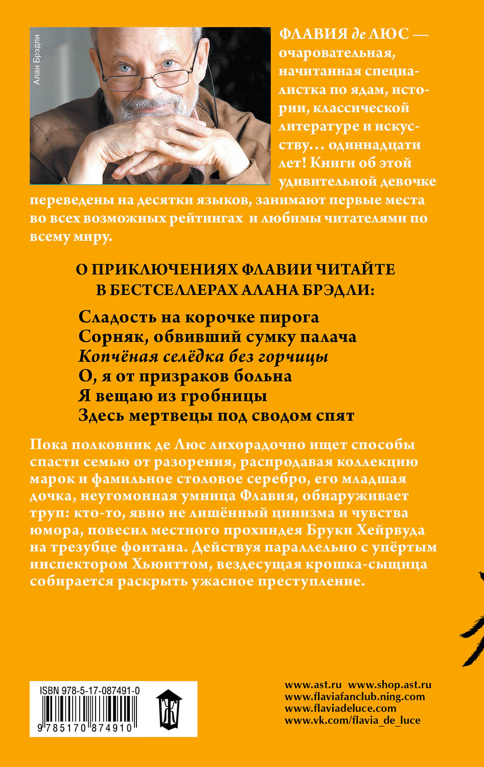 АСТ Алан Брэдли "Копчёная селёдка без горчицы" 542823 978-5-17-087491-0