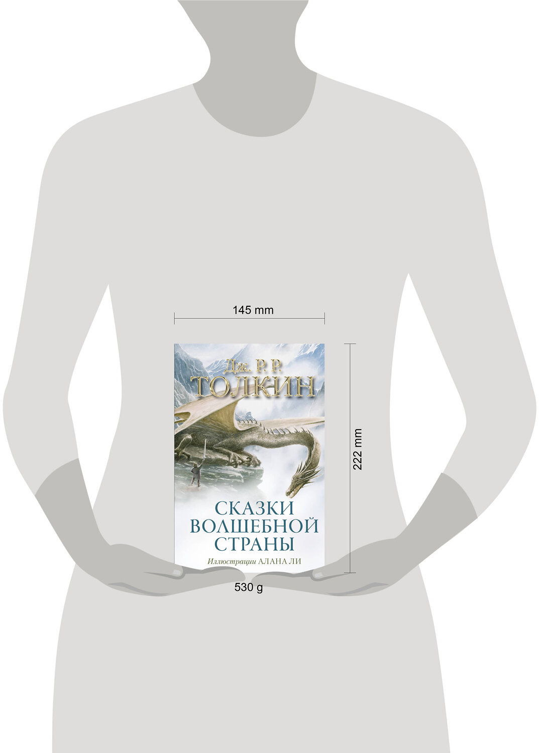 АСТ Дж.Р.Р.Толкин "Сказки Волшебной страны (с илл. Алана Ли)" 542824 978-5-17-085759-3