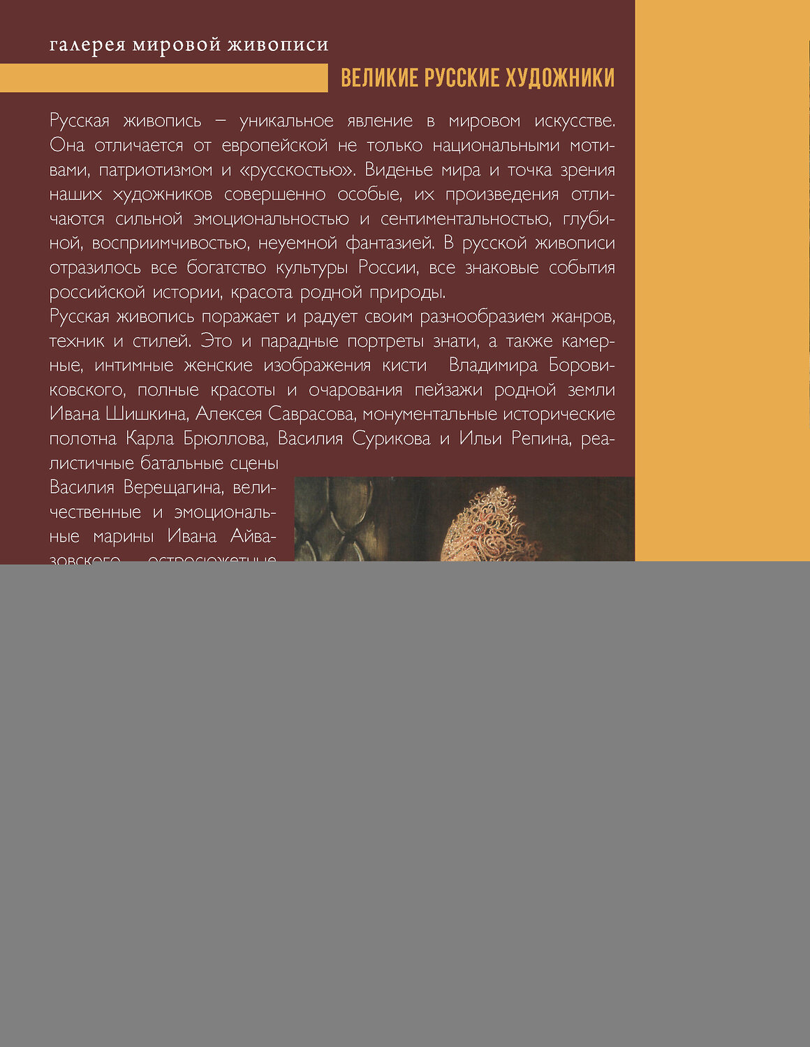 АСТ Баженов В.М. "Великие русские художники" 542825 978-5-17-119168-9