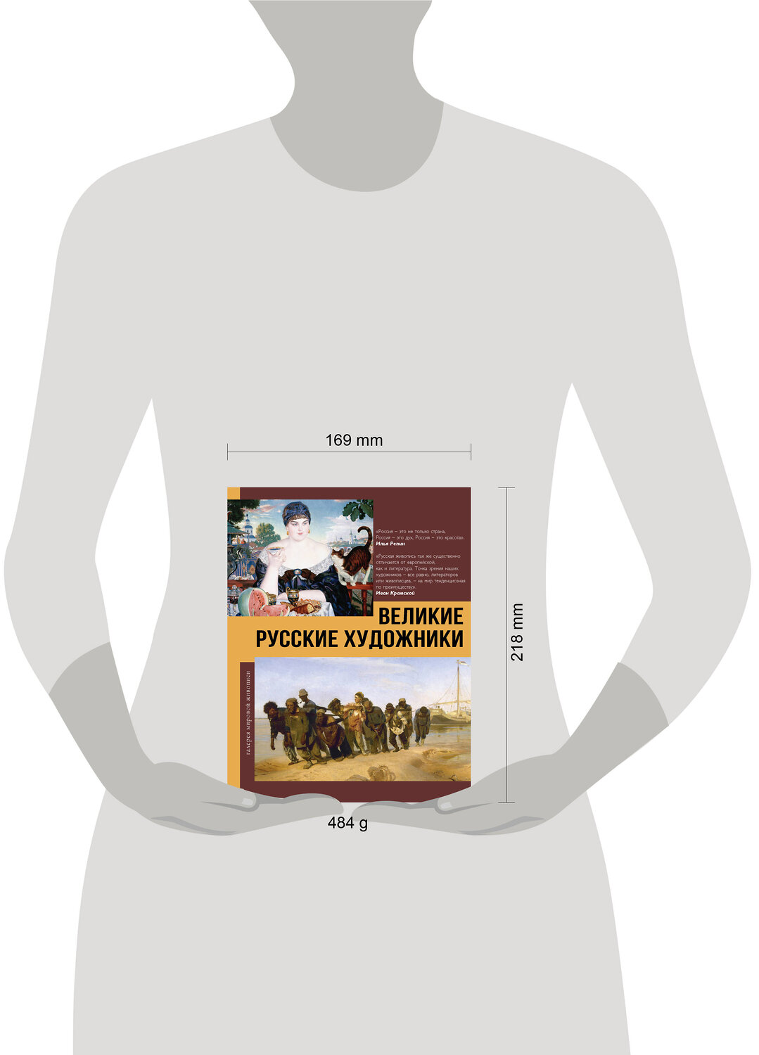 АСТ Баженов В.М. "Великие русские художники" 542825 978-5-17-119168-9