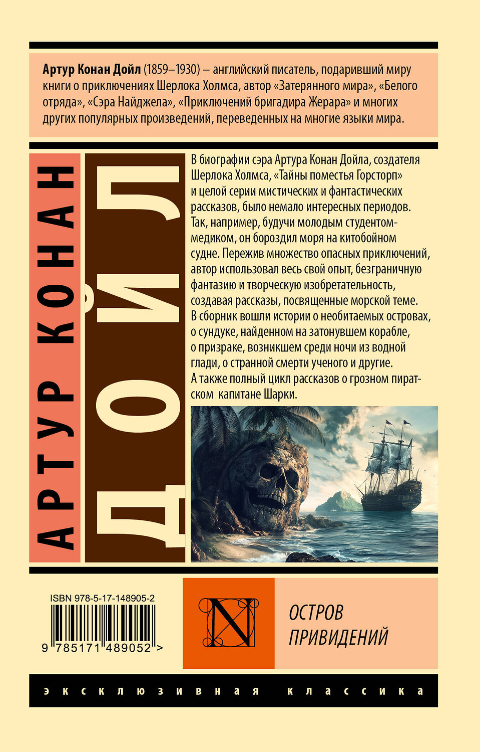 АСТ Артур Конан Дойл "Остров привидений" 542826 978-5-17-148905-2