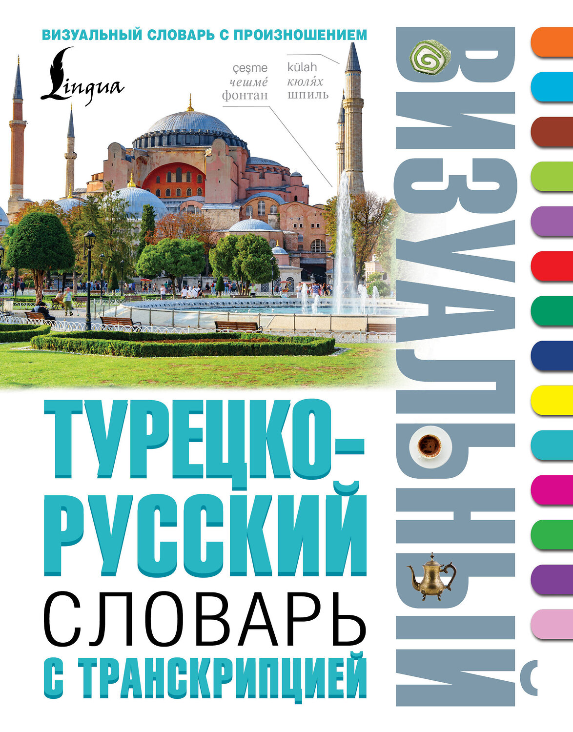 АСТ . "Турецко-русский визуальный словарь с транскрипцией" 542827 978-5-17-152420-3