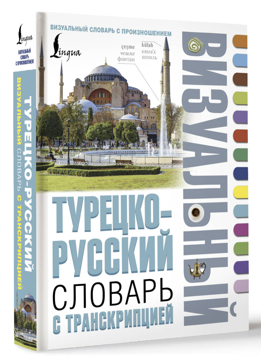 АСТ . "Турецко-русский визуальный словарь с транскрипцией" 542827 978-5-17-152420-3