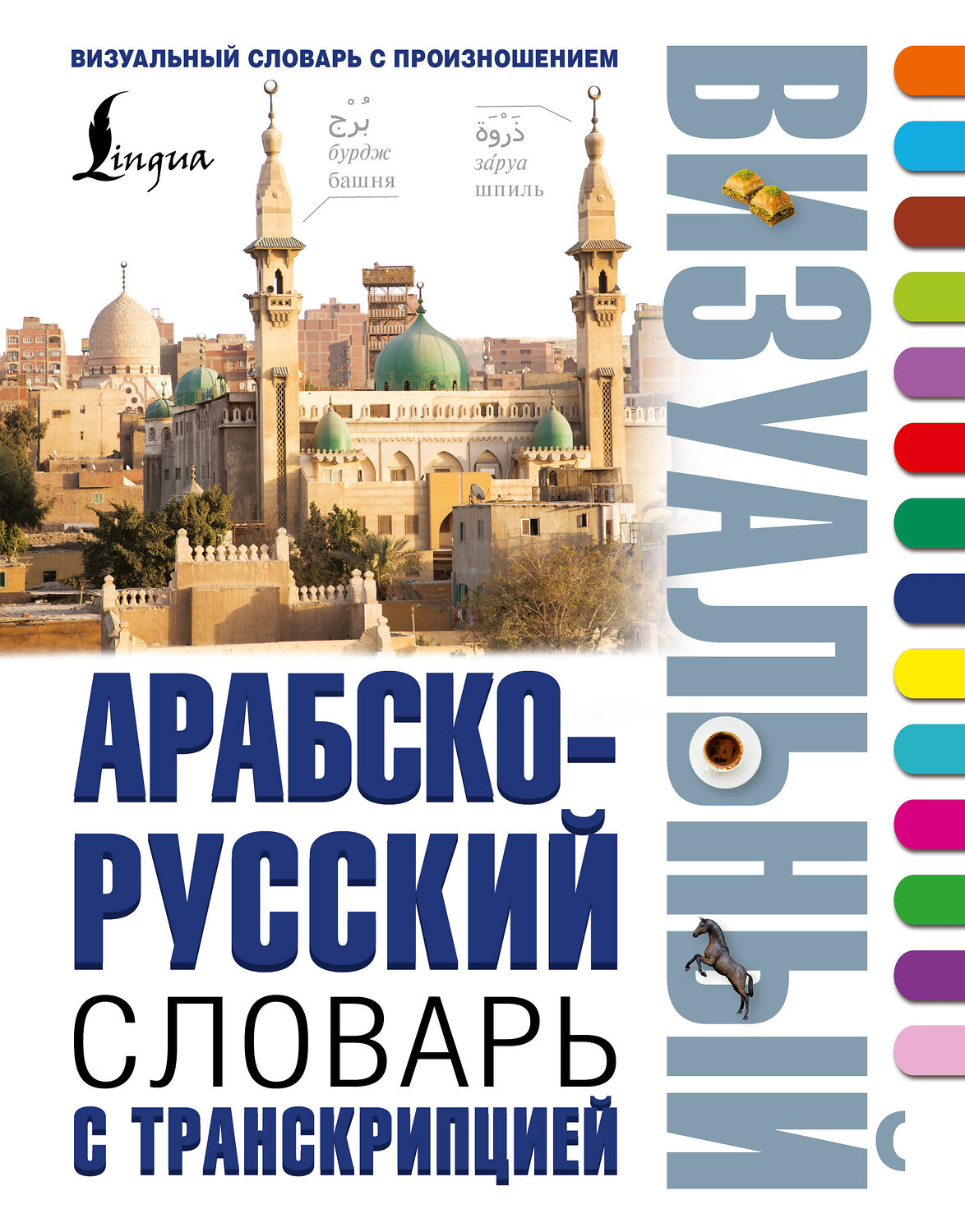 АСТ . "Арабско-русский визуальный словарь с транскрипцией" 542828 978-5-17-152428-9