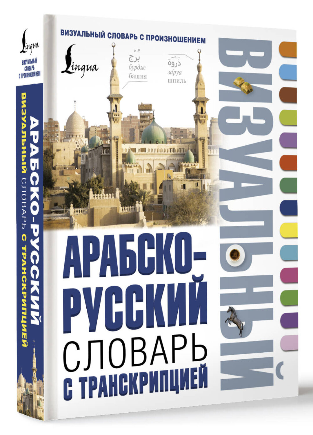 АСТ . "Арабско-русский визуальный словарь с транскрипцией" 542828 978-5-17-152428-9